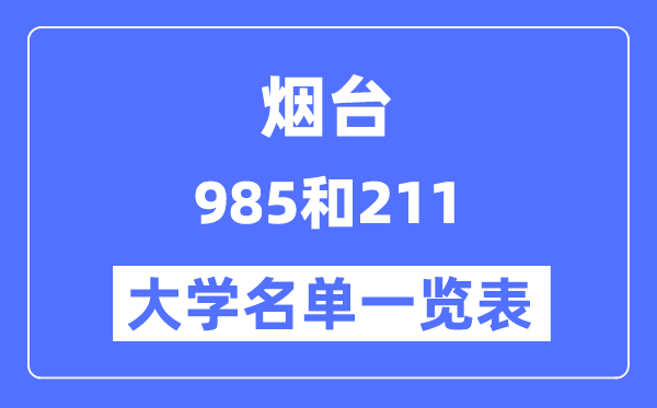 煙臺有哪些大學(xué)是985和211,煙臺985和211高校名單一覽