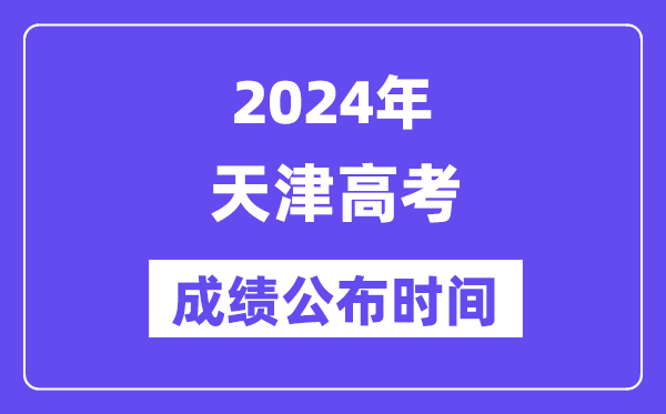2024年天津高考成績公布時間（附查詢方式）