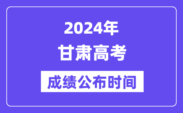 2024年甘肅高考成績公布時間（附查詢方式）