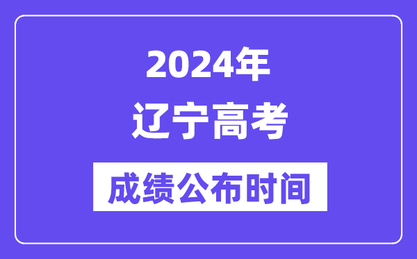 2024年遼寧高考成績公布時間（附查詢方式）