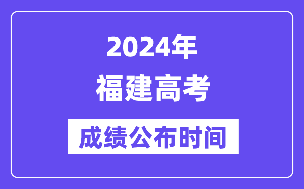2024年福建高考成績公布時間（附查詢方式）