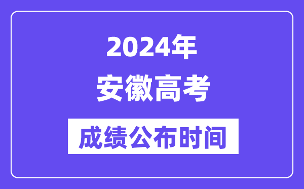 2024年安徽高考成績公布時間（附查詢方式）