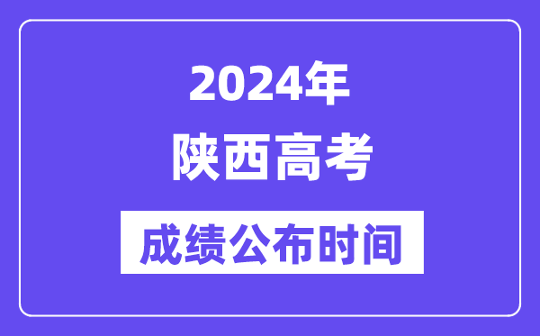 2024年陜西高考成績(jī)公布時(shí)間（附查詢(xún)方式）