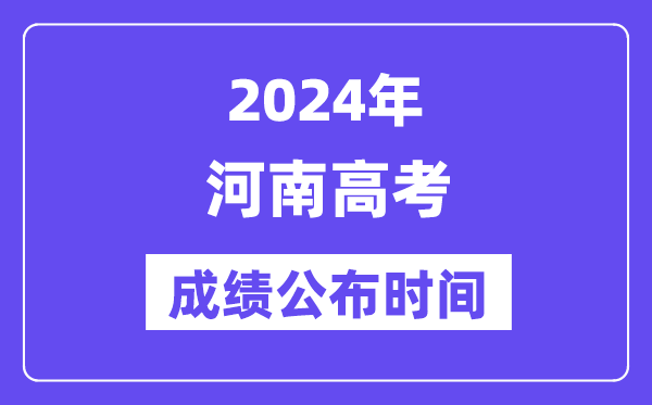 2024年河南高考成績公布時間（附查詢方式）