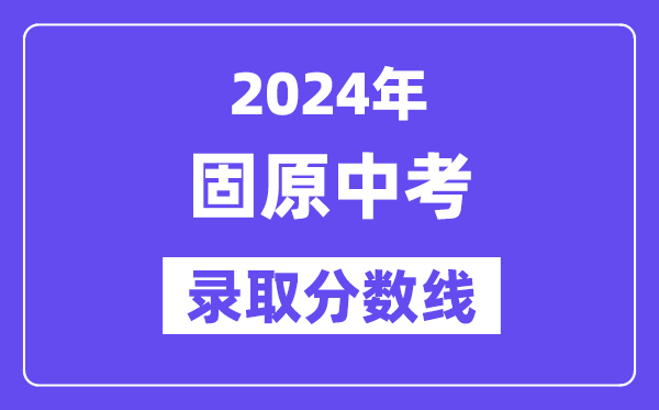 2024年固原中考錄取分數線一覽表（含歷年分數線）