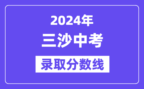 2024年三沙中考錄取分數線一覽表（含歷年分數線）