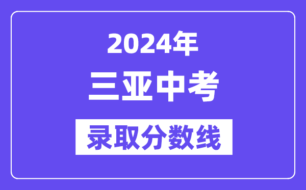 2024年三亞中考錄取分數線一覽表（含歷年分數線）