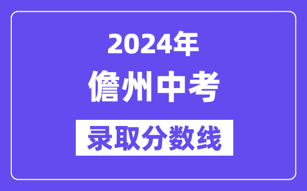 2024年儋州中考錄取分數(shù)線一覽表（含歷年分數(shù)線）