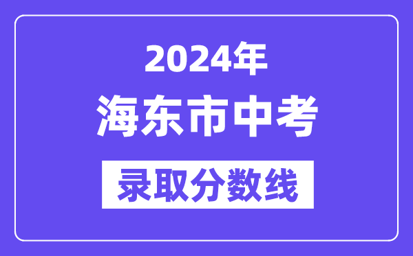 2024年海東市中考錄取分數線一覽表（含歷年分數線）