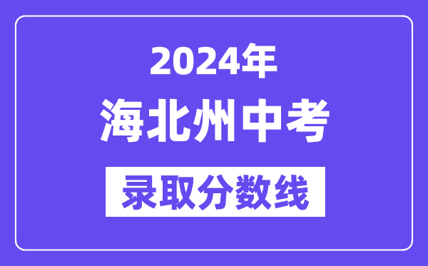 2024年海北州中考錄取分數(shù)線一覽表（含歷年分數(shù)線）