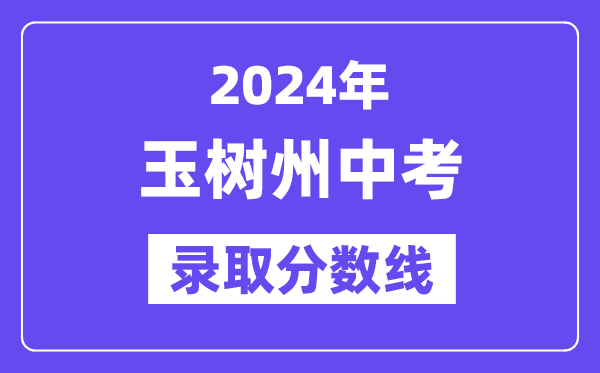 2024年玉樹州中考錄取分數線一覽表（含歷年分數線）