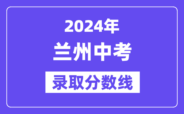 2024年蘭州中考錄取分數線一覽表（含歷年分數線）