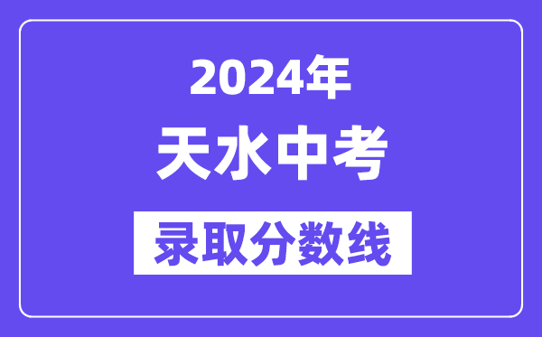 2024年天水中考錄取分數線一覽表（含歷年分數線）