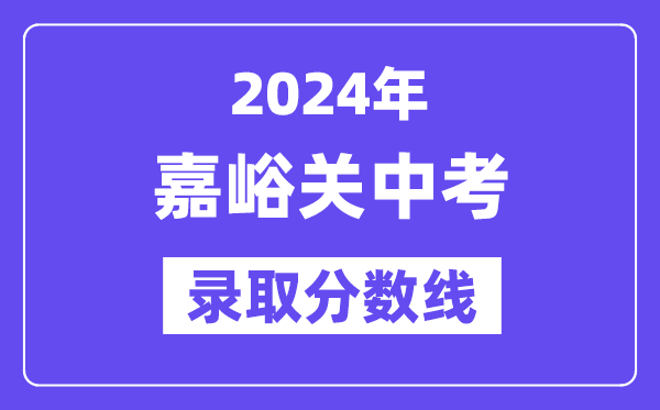 2024年嘉峪關中考錄取分數線一覽表（含歷年分數線）