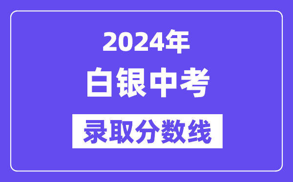 2024年白銀中考錄取分數線一覽表（含歷年分數線）