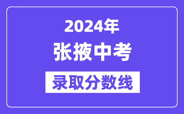 2024年張掖中考錄取分數線一覽表（含歷年分數線）