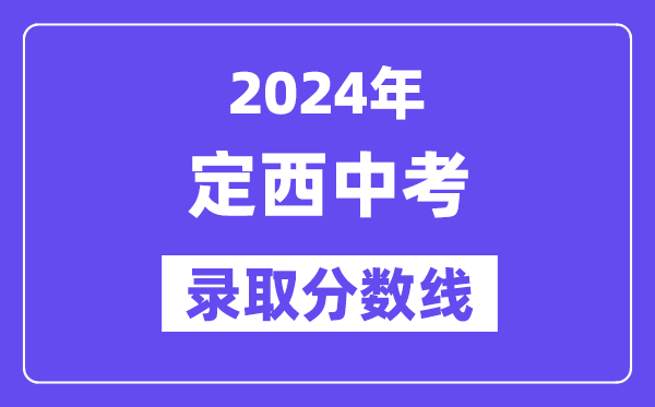 2024年定西中考錄取分?jǐn)?shù)線一覽表（含歷年分?jǐn)?shù)線）