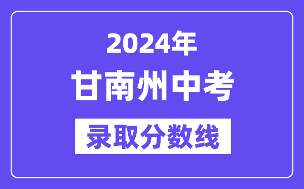 2024年甘南州中考錄取分數(shù)線一覽表（含歷年分數(shù)線）