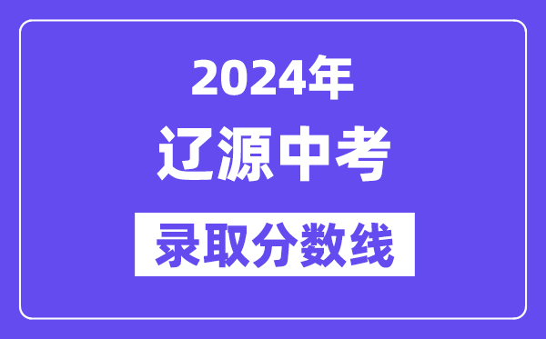 2024年遼源中考錄取分數線一覽表（含歷年分數線）