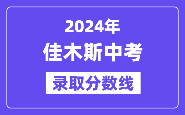2024年佳木斯中考各高中錄取分?jǐn)?shù)線一覽表（含歷年分?jǐn)?shù)線）