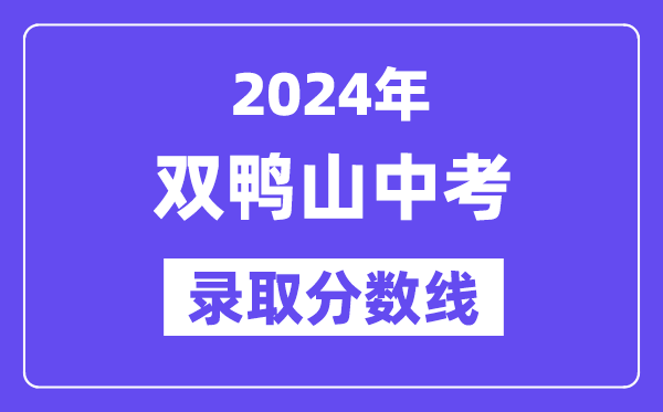 2024年雙鴨山中考各高中錄取分?jǐn)?shù)線一覽表（含歷年分?jǐn)?shù)線）