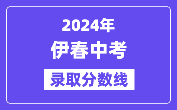 2024年伊春中考各高中錄取分數線一覽表（含歷年分數線）