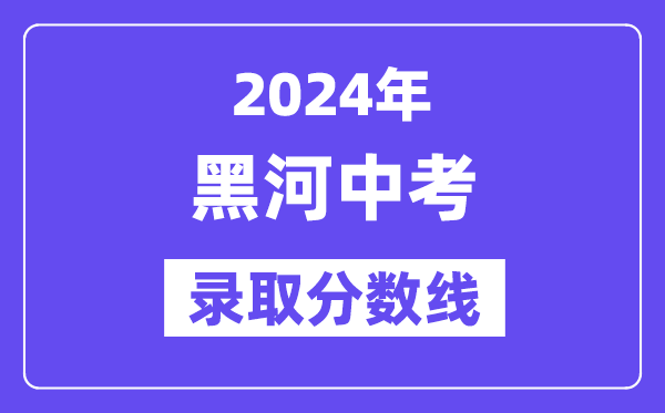 2024年黑河中考各高中錄取分數線一覽表（含歷年分數線）