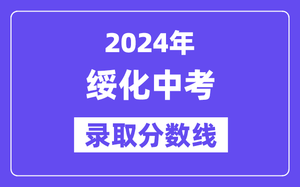 2024年綏化中考各高中錄取分數線一覽表（含歷年分數線）