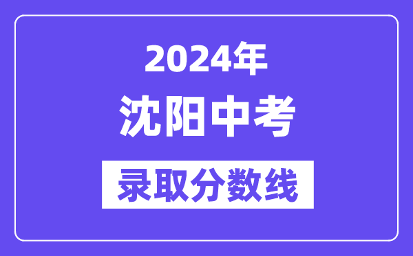 2024年沈陽中考各高中錄取分數(shù)線一覽表（含歷年分數(shù)線）