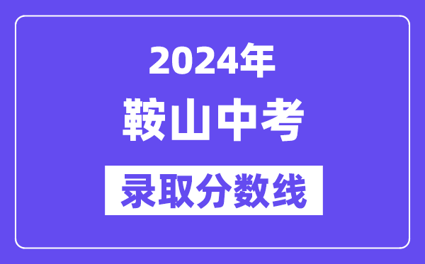 2024年鞍山中考各高中錄取分數線一覽表（含歷年分數線）
