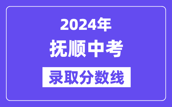 2024年撫順中考各高中錄取分?jǐn)?shù)線一覽表（含歷年分?jǐn)?shù)線）