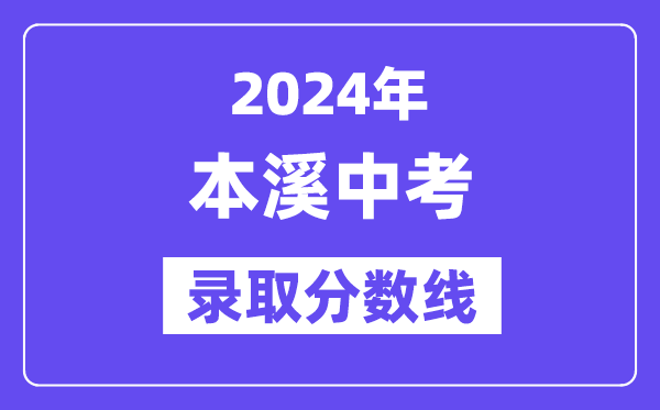 2024年本溪中考各高中錄取分數線一覽表（含歷年分數線）