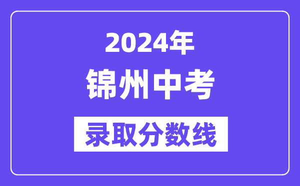 2024年錦州中考錄取分數線一覽表（含歷年分數線） 