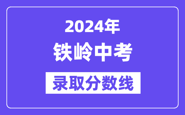 2024年鐵嶺中考錄取分?jǐn)?shù)線一覽表（含歷年分?jǐn)?shù)線） 