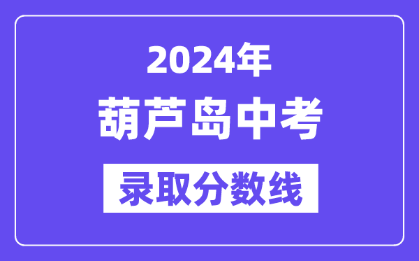 2024年葫蘆島中考錄取分數線一覽表（含歷年分數線） 