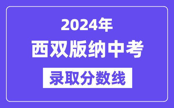 2024年西雙版納中考錄取分數線一覽表（含歷年分數線） 