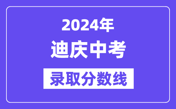 2024年迪慶中考錄取分數線一覽表（含歷年分數線） 