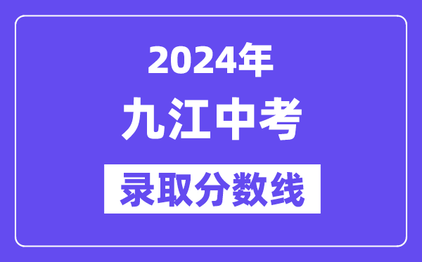 2024年九江中考錄取分數線一覽表（含歷年分數線） 