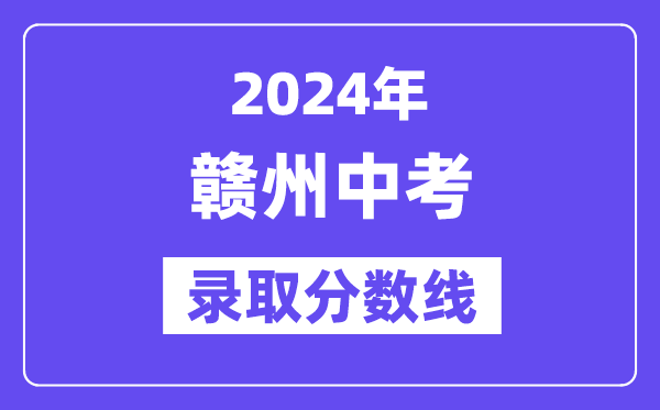 2024年贛州中考錄取分數(shù)線一覽表（含歷年分數(shù)線） 