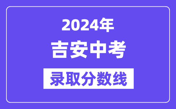 2024年吉安中考錄取分?jǐn)?shù)線一覽表（含歷年分?jǐn)?shù)線） 