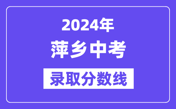 2024年萍鄉中考錄取分數線一覽表（含歷年分數線） 