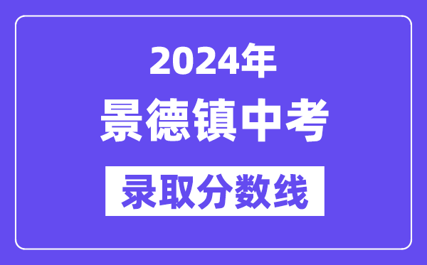 2024年景德鎮(zhèn)中考錄取分?jǐn)?shù)線一覽表（含歷年分?jǐn)?shù)線） 