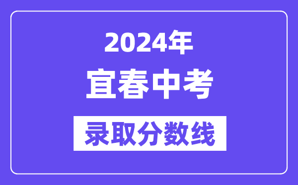 2024年宜春中考錄取分數線一覽表（含歷年分數線） 