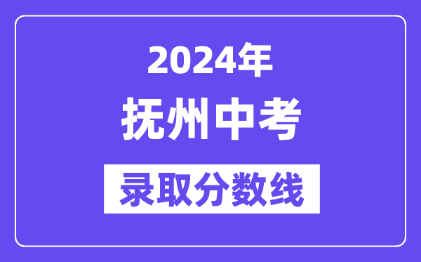2024年撫州中考錄取分數線一覽表（含歷年分數線） 