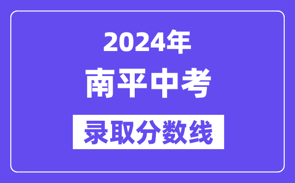 2024年南平中考錄取分?jǐn)?shù)線一覽表（含歷年分?jǐn)?shù)線） 