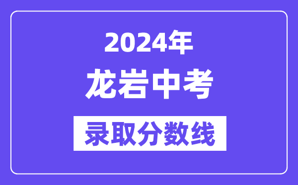 2024年龍巖中考錄取分數線一覽表（含歷年分數線） 