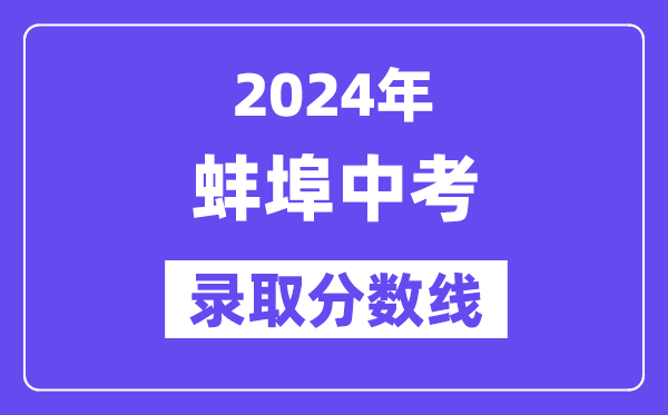 2024年蚌埠中考錄取分數線一覽表（含歷年分數線） 
