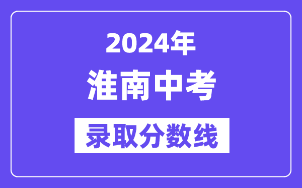 2024年淮南中考錄取分數線一覽表（含歷年分數線） 