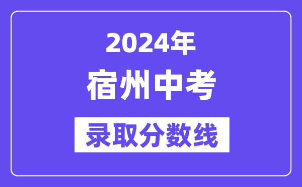 2024年宿州中考錄取分數線一覽表（含歷年分數線） 