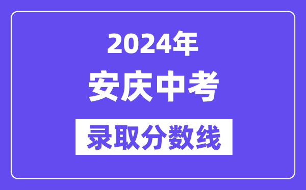 2024年安慶中考錄取分數線一覽表（含歷年分數線） 